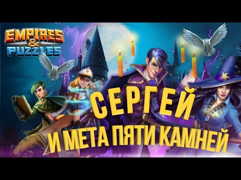 Видео: Феномен Сергея, что будет дальше?! / Империя пазлов / Empires and puzzles