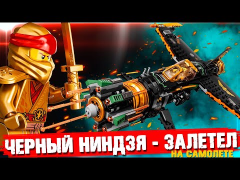 Видео: LEGO Ninjago "САМОЛЕТ КОУЛА" - LEGO НЕ В ПРОЛЕТЕ