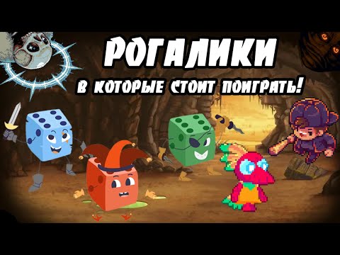 Видео: 20 РОГАЛИКОВ В КОТОРЫЕ СТОИТ ПОИГРАТЬ - ЧАСТЬ 2