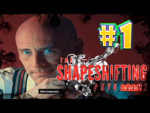 Видео: The Shapeshifting Detective #1 Прохождение