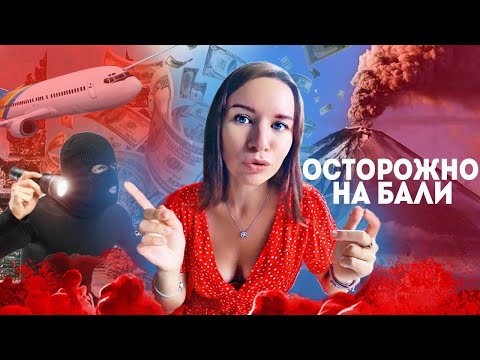 Видео: БАЛИ. Что должен знать турист: ЖИЛЬЕ, ТРАНСПОРТ, БЕЗОПАСНОСТЬ, ЕДА.