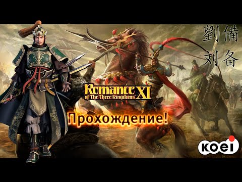 Видео: Romance of the three kingdoms XI - ПРОХОЖДЕНИЕ: ФИНАЛ! (28 Серия) Лю Бей