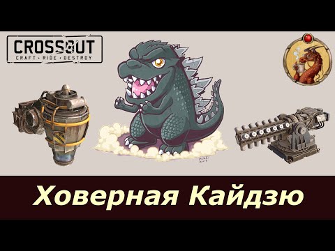 Видео: Ховерная Кайдзю Crossout