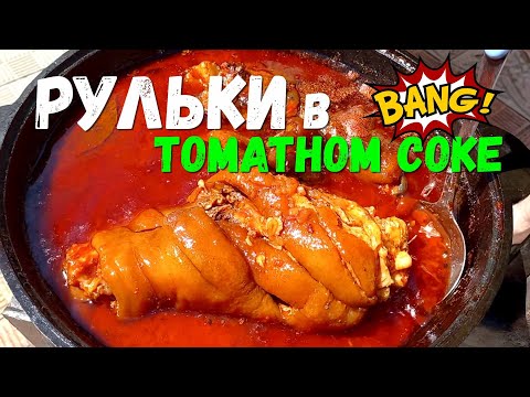 Видео: РУЛЬКИ ТОМЛЕНЫЕ В ДОМАШНЕМ ТОМАТНОМ СОКЕ И ПРИГОТОВЛЕННЫЕ В КАЗАНЕ.