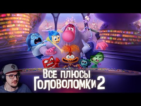 Видео: Все плюсы мультфильма "Головоломка 2" ► Dalbek Далек | Реакция