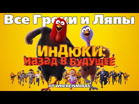 Видео: Все Грехи и Ляпы мультфильма Индюки Назад в будущее