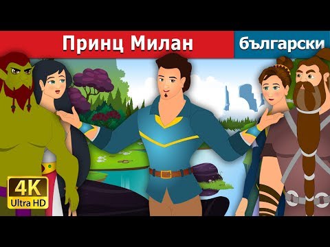 Видео: Принц Милан | Prince Milan Story in Bulgarian | @BulgarianFairyTales