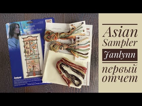 Видео: Вышивка. Janlynn Asian Sampler / Азиатский сэмплер, отчет-1