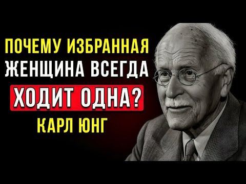 Видео: "Почему женщина, выбранная судьбой, всегда остаётся одна? Шокирующая правда | Карл Юнг"