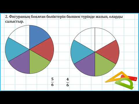 Видео: 3 сынып математика Үлес және бөлшек туралы түсінік 2 тоқсан №42 сабақ