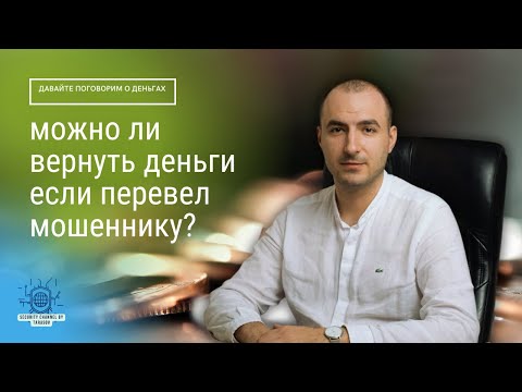 Видео: Можно Ли Вернуть Деньги Если Перевел Мошеннику - ДА |2024|