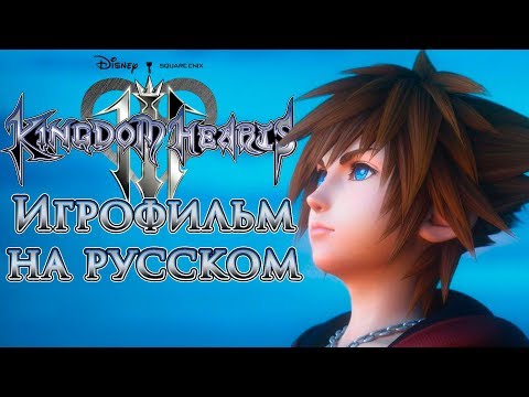 Видео: KINGDOM HEARTS III ИГРОФИЛЬМ (русские субтитры)