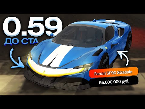 Видео: ⭐РАЗГОН 0.59 ДО СТА⭐ НОВАЯ FERRARI SF90 STRADALE BLACK RUSSIA