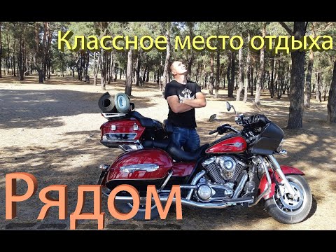 Видео: Классное место для отдыха рядом!