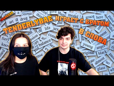 Видео: Tenderlybae Играет с Братом в ALISA (угадай слово)