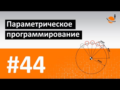 Видео: ОСНОВЫ ЧПУ - #44 - ПАРАМЕТРИЧЕСКОЕ ПРОГРАММИРОВАНИЕ / Программирование обработки на станках с ЧПУ