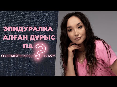 Видео: Эпидуральная анестезия при родах плюсы и минусы. Стоит ли делать эпидуральную анестезию при родах?