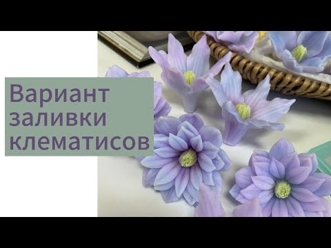 Видео: Заливка клематисов/Мыловарение/Цветы из мыла/Мыльные цветы/Мыльная флористика