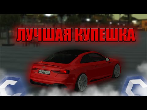 Видео: КУПИЛ ЛУЧШЕЕ КУПЕ НА ПРОЕКТЕ! AUDI S5! | MTA CCDPlanet