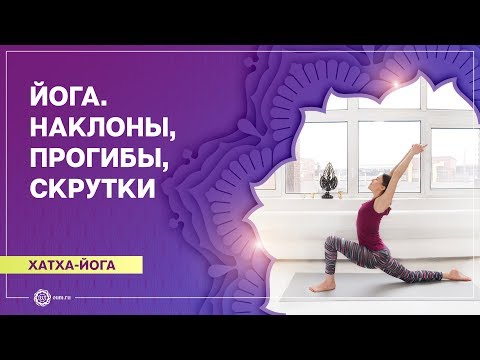 Видео: ХАТХА-ЙОГА. Упражнения на проработку НАКЛОНОВ, ПРОГИБОВ и СКРУТОК. Ольга Бедункова.