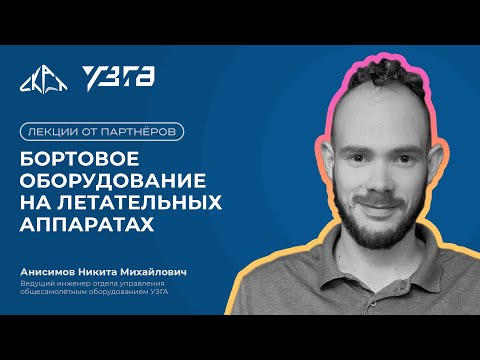 Видео: Бортовое оборудование на летательных аппаратах | Лекции от партнёров