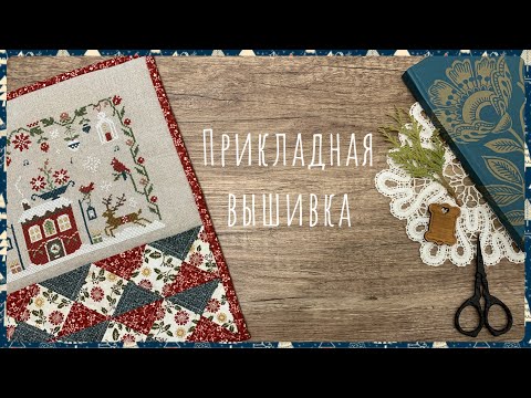 Видео: 68. Вышивка крестом. Готовые и оформленные работы. Прикладная вышивка и лоскутное шитьё.