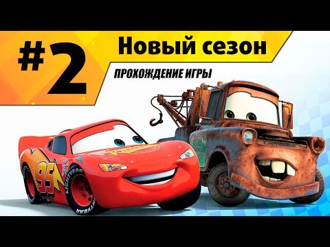 Видео: Прохождение игры Тачки Новый Сезон #2 Мини-игры