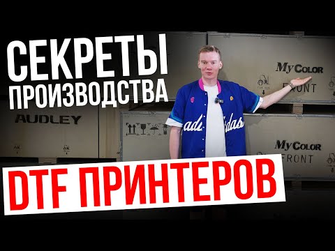 Видео: Самое большое производство DTF принтеров в Мире / MyColor (Audley)