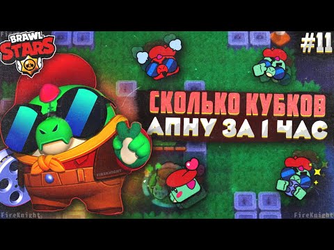 Видео: Brawl Stars прохождение #11 | СКОЛЬКО КУБКОВ Я АПНУ ЗА 1 ЧАС | В СОЛО ШД НА БАЗЗЕ | Brawl Stars