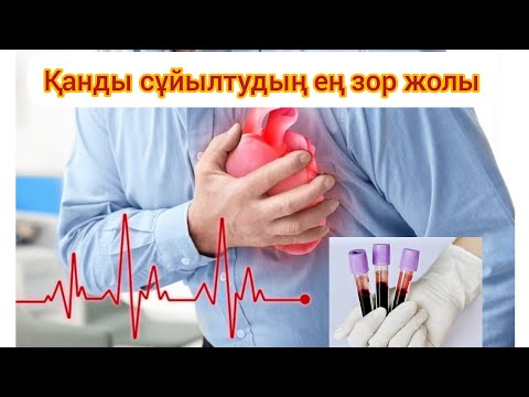 Видео: Қанды сұйылтудын ең зор жолы