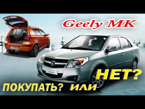 Видео: Geely MK и MK Cross: Все плюсы и минусы