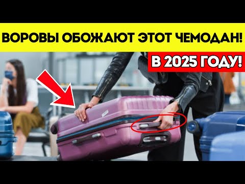 Видео: Ваш Зарегистрированный Багаж НЕ В Безопасности В 2025 — Сделайте Это, Пока Не Поздно