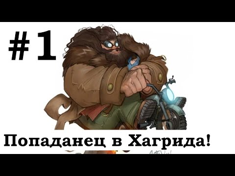 Видео: №1 Попаданец в Хагрида (Фанфик Гарри Поттер)