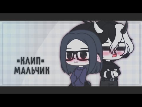 Видео: [👲🏻] Клип =Мальчик= кис кис & gacha club