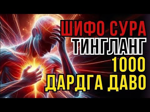 Видео: ҚУРЪОН ШИФОСИ: 10 ДАҚИҚАДА ТИНЧЛИК ВА ДАРДЛАРДАН ХАЛОС سورة الكهف