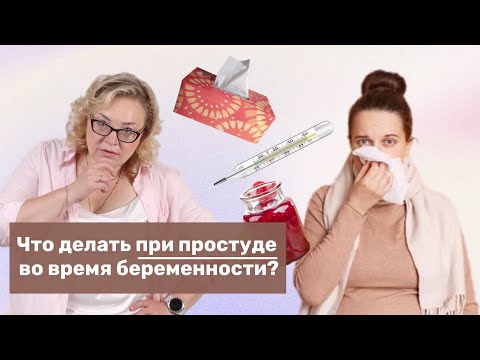 Видео: Что делать при простуде во время беременности?