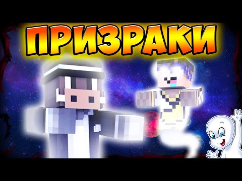 Видео: 😱 Майнкрафт, но мы СУПЕР ПРИЗРАКИ!