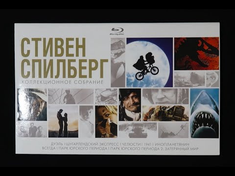 Видео: Стивен Спилберг - Обзор коллекционного собрания фильмов на Blu-ray