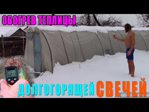 Видео: Греющая свеча обогревает теплицу в -10. Эксперимент с дешевой но греющей свечой.