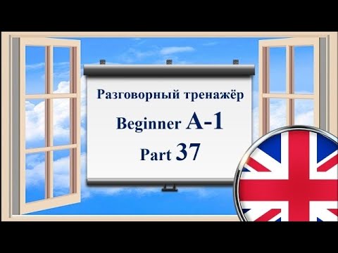 Видео: Английский язык || Практика || Beginner A-1 || Часть 37