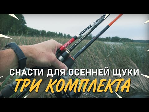 Видео: Снасти для ловли спиннингом крупной щуки