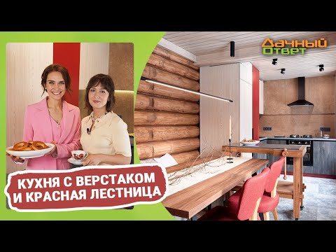 Видео: Дачный ответ 26.03.2023, "Кухня с верстаком и красная лестница"