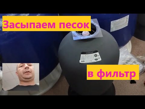 Видео: Как засыпать песок в фильтр