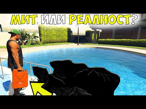 Видео: МИТ ИЛИ РЕАЛНОСТ? 1.0 - GTA 5