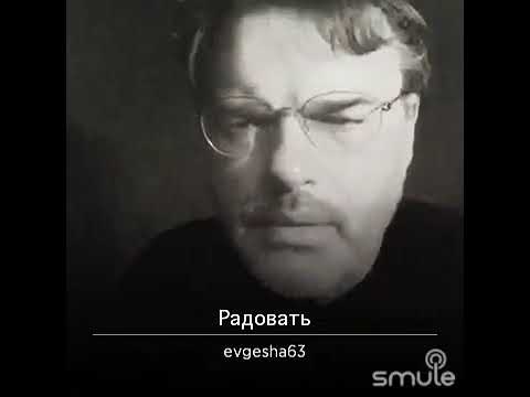 Видео: Евгений Дятлов-"Радовать"