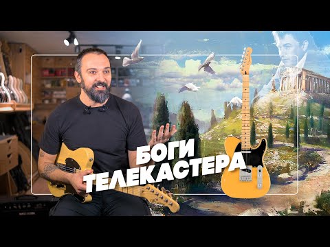 Видео: Гитарные БОГИ, выбравшие ТЕЛЕКАСТЕР. Как это возможно? | Гитарный Клуб