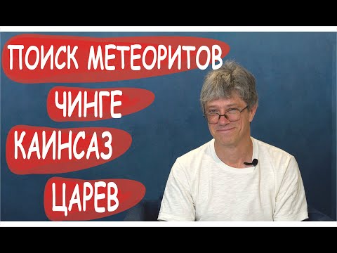 Видео: Поиск метеоритов | метеорит Чинге | метеорит Каинсаз | метеорит Царев | Дмитрий Садиленко