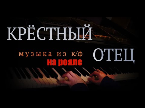 Видео: Мелодия из к/ф "Крёстный Отец". На Фортепиано. The Godfather Theme - Piano Cover.
