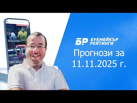 Видео: Футболни прогнози и права колонка за 11.11.2025 г. на Стефан Ралчев