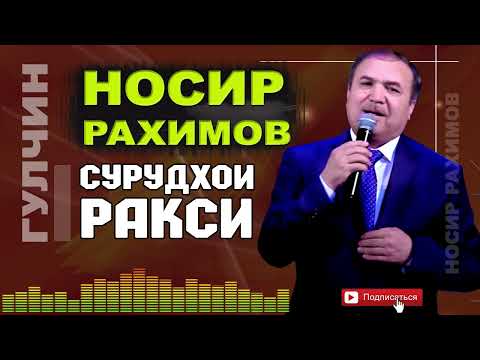 Видео: Носир Рахимов Гулчини сурудхои ракси